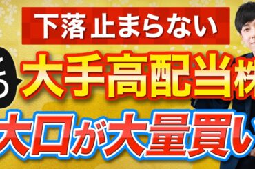 さすがに下げすぎで今年は期待できる高配当株３選