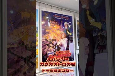 Fine select Alchemi アニメ映画ポスターのご紹介👑【ルパン三世 カリオストロの城 / ドイツ版】 #吉祥寺  #映画  #ルパン三世 #カリオストロの城 #ジブリ #shorts