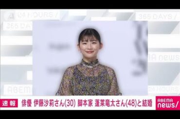 【速報】女優の伊藤沙莉さん（30）　脚本家の蓬莱竜太さん（48）との結婚発表(2025年1月4日)