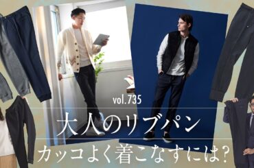 もはや大人の定番！簡単にキマる"リブパン"こなれコーデ解説！| B.R. Fashion College Lesson.735 リブパン