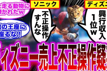 【ディズニー興行収入不正操作疑惑】ディズニー「ムファサが興行収入1位！」ソニック「不正操作してない？」に対する反応【ディズニー/SEGA/ムファサ/ソニック】