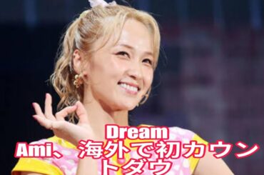 Dream Ami、海外で初カウントダウン　ノリノリな様子公開「パーティーピーポーでした」