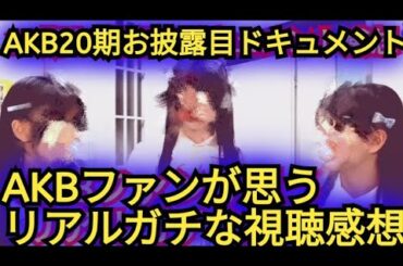 ▶AKB20期研究生ドキュメントについて思った事を、語りました。
