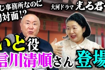 【光る君へ裏話】いと役 信川清順さん登場！いとがまひろに与えた影響とは？【信川清順さんコラボ】