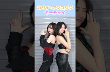 カリナ·アンユジンキーチャイ[aespa] [ive] #kpop #shorts