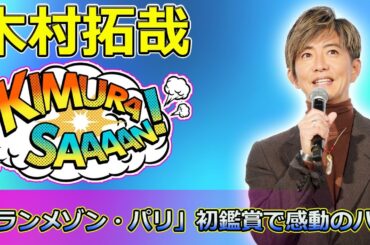 【速報】木村拓哉、映画「グランメゾン・パリ」初鑑賞で感動のハグ！共演者の涙の理由とは？ #グランメゾン・パリ, #木村拓哉, #鈴木京香,