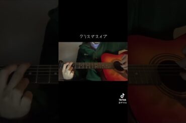#クリスマスイブ#山下達郎  #cover #弾き語り #ギター初心者 #fyp #おすすめ
