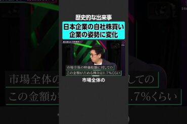 【日本株】企業の姿勢に変化  #2sides  #テスタ #片山晃 #投資 #日経平均 #日経平均株価 #新NISA #オルカン  #インデックス #日本株 #株  #個別株