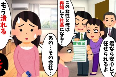 浮気相手の父親に次期社長を約束され離婚宣言してきた夫「俺は大金持ちになるからw」→私「その会社潰れるよ？」と伝えた結果...w【2ch修羅場スレ・ゆっくり解説】