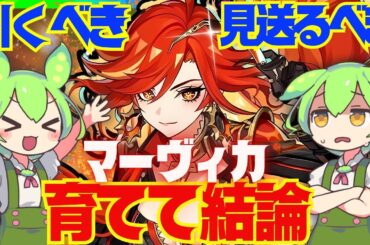 【原神】遂に実装「マーヴィカ」は強い？引くべき？育てて使ってみた上で解説をします！おすすめ編成や武器、聖遺物についてもお話します【ずんだもん】