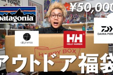 patagoniaが入ったアウトドア福袋5万円が史上最高の大当たりでした！