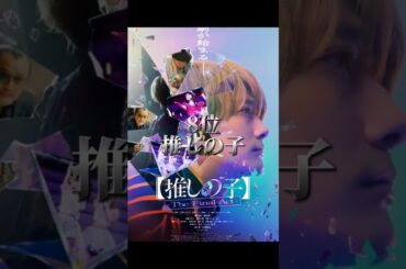 大晦日も上映中！#映画#映画ランキング#はたらく細胞#聖お兄さん#推しの子#ライオンキング