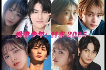 愛青少年: 日本2025 | 週六開始首映