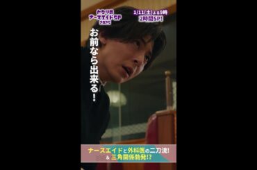 【ドラマ となりのナースエイドおさらい】大河の一言で… トラウマを背負う必要はないお前ならできる‼　#となりのナースエイドSP2025 #川栄李奈 #高杉真宙 #日テレ #shorts