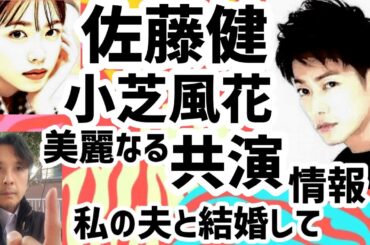 佐藤健と小芝風花が共演！韓国ドラマ私の夫と結婚して