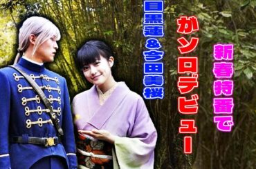 目黒蓮と今田美桜、1月3日深夜の地上波特番でソロデビュー！新春のTBS特番で放つふたりの輝きと新しいスタート | メメの思い出