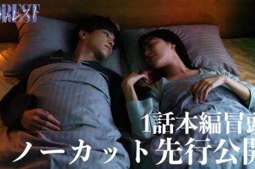 新ドラマ「フォレスト」1話冒頭をノーカット先行公開！2025年1月12日(日)スタート