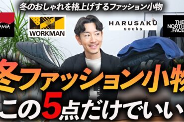 【30代・40代】大人の冬のファッション小物「5選」おしゃれを格上げする冬小物をプロが徹底解説します【マフラー・手袋・靴下・インナー・スリッパ】