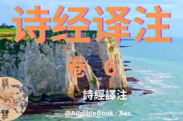 《詩經譯注》 卷 6 - 诗经译注