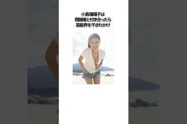 小島瑠璃子の現在が衝撃的すぎると話題に#shorts