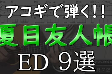 【TAB譜】アコギで弾きたくなる！アニメ「夏目友人帳」エンディングテーマ ９選！