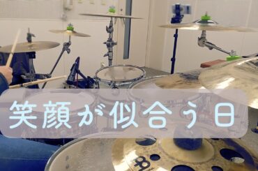 笑顔が似合う日 / 水瀬いのり【Drum Cover】