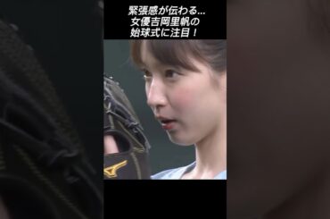 [Spotrs]吉岡里帆の緊張の始球式⚾️#shorts #始球式 #野球