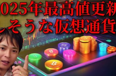 2025年最高値更新しそうな仮想通貨全て挙げてみた (時価総額30位以内 暗号資産)