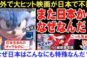 【海外の反応】3Dアニメ映画ソニック × シャドウ TOKYO MISSIONが日本で大爆死！→「海外では大ヒットなのに・・」【はたらく細胞実写版】【アニメリアクション】【ゆっくり解説】