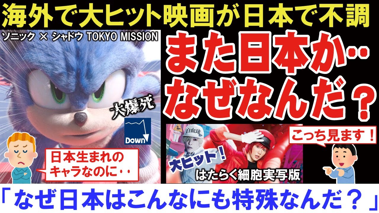 【海外の反応】3Dアニメ映画ソニック × シャドウ TOKYO MISSIONが日本で大爆死!→「海外では大ヒットなのに・・」【はたらく細胞実写版】【アニメリアクション】【ゆっくり解説】 【海外の反応】3Dアニメ映画ソニック × シャドウ TOKYO MISSIONが日本で大爆死!→「海外では大ヒットなのに・・」【はたらく細胞実写版】【アニメリアクション】【ゆっくり解説】