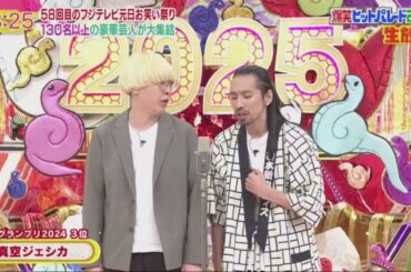 真空ジェシカ「M-1グランプリ2024 3位」爆笑ヒットパレード2025