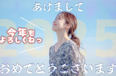 あけおめ～🌟2025