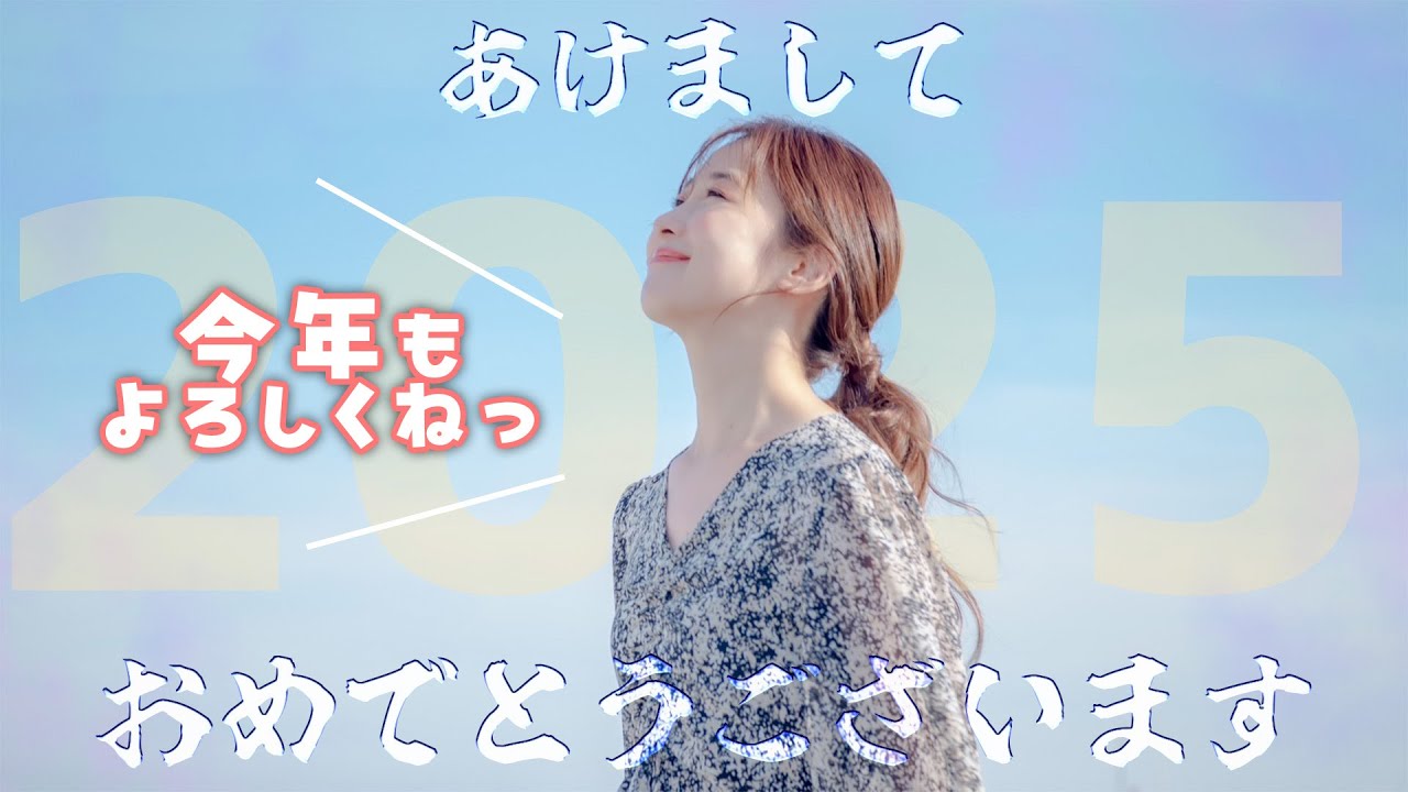 あけおめ~🌟2025 あけおめ~🌟2025