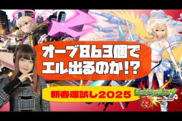 LIVE【モンスト】新春運試し！オーブ863個で新限定キャラ「エル」出るのか！？【超・獣神祭】