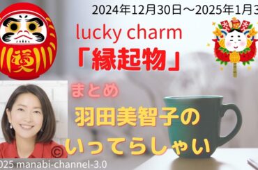 最新「縁起物」【羽田美智子】いってらっしゃい
