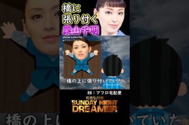 アガるー「橋に張り付く栗山千明」