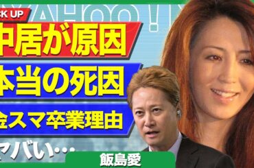 飯島愛が『金スマ』から離れた本当の理由がヤバすぎる…！中居正広の餌食になっていたか、中居が人生を終わらせた原因である真相に震えが止まらない…！！【芸能】