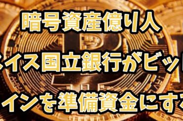 暗号資産　億り人　スイス国立銀行がビットコインを準備資金にする！