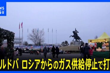 モルドバ　ロシアからのガス供給停止で親ロ派地域の市民生活に打撃　暖房や温水停止｜TBS NEWS DIG