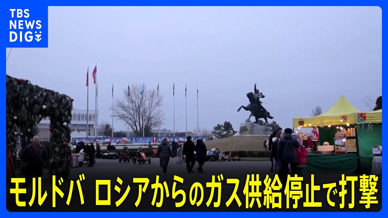 モルドバ　ロシアからのガス供給停止で親ロ派地域の市民生活に打撃　暖房や温水停止｜TBS NEWS DIG