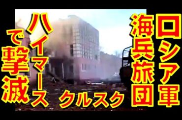 ロシア軍第810独立警備海兵旅団がロシア連邦クルスク州イヴァノスケに大規模集合していた所をウクライナ軍が高機動ロケット砲ハイマースのミサイルで爆撃【石川雅一のYOUTUBEシュタインバッハ大学】