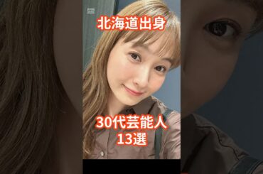 北海道出身30代芸能人13選　#shorts #芸能人 #北海道 #藤本美貴 #大政絢　#兼近大樹