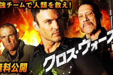 【🎥本編無料公開中🎥】最強戦士集結！『クロス・ウォーズ』（吹替版）【映画フル公開】