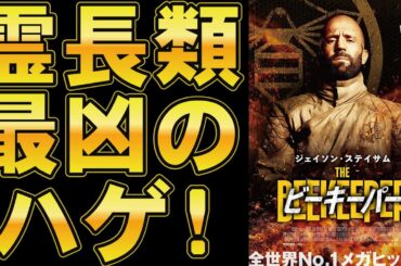 映画『ビーキーパー』安定のジェイソン・ステイサム主演アクション【映画レビュー 考察 興行収入 興収 filmarks 全米興収】
