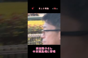 中京競馬場に、前田敦子さん登場💓#shorts  #AKB #あっちゃん