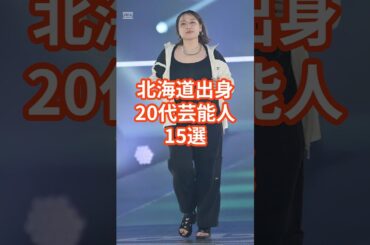 北海道出身20代芸能人15選 #shorts #芸能人 #北海道 #丸山礼 #20代