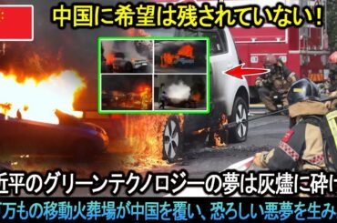 中国に希望は残されていない！習近平のグリーンテクノロジーの夢は焼身自殺マシンと化した！何百万もの移動火葬場が中国を覆い、恐ろしい悪夢を生み出す。