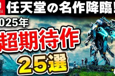 2025年発売のスイッチ期待の注目作25選【任天堂とRPGの激戦区】