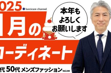 【40代 50代 メンズファッション】2025年 1月のコーディネート