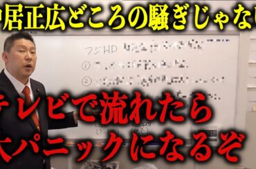 【立花孝志】フジテレビは中居正広問題より”ドデカイ闇”を抱えていた！ここから先は私にしか語れない…【表舞台から即消される話】